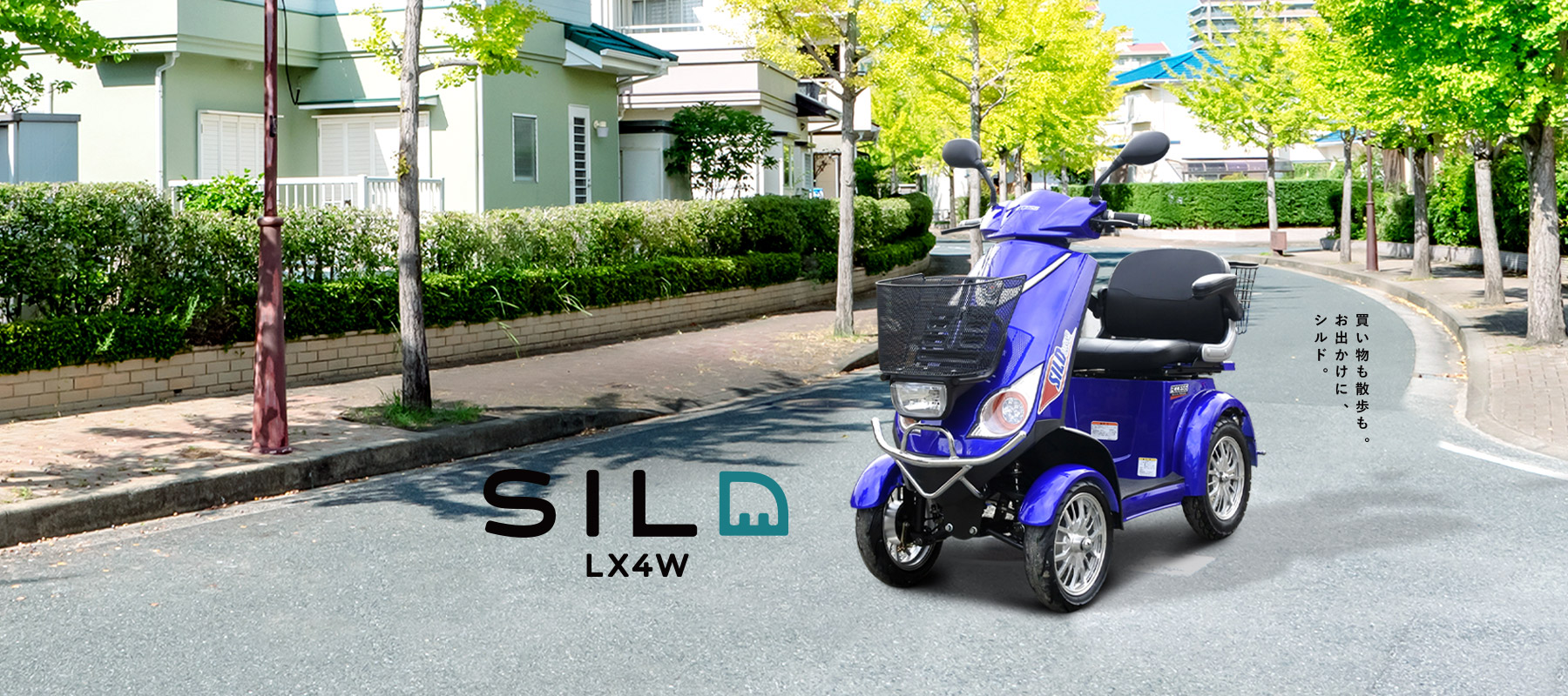 四輪 SILD(シルド)LX4W | (全国発送)EV電動モービルさいたま